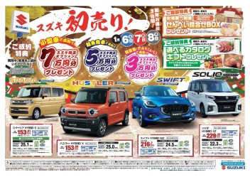 １月６日（土）７日（日）８日（月）はスズキの日！！！